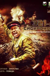321-я сибирская 2018 постер