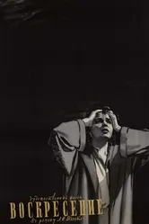 Воскресение 1960 постер