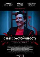 Стрессоустойчивость 2024 постер