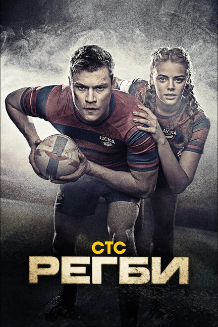 Постер Регби 2021
