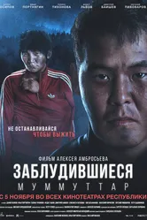 Заблудившиеся 2015 постер