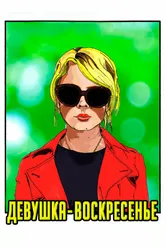Девушка-воскресенье 2019 постер