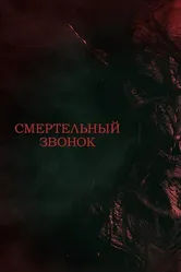 Смертельный звонок 2021 постер
