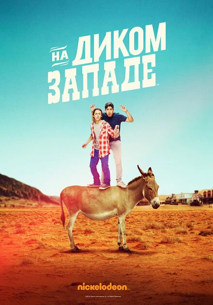 Постер На Диком Западе 2016