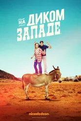 На Диком Западе 2016 постер