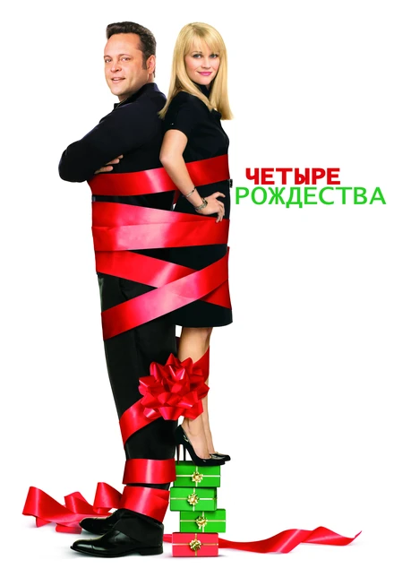 Постер Четыре Рождества 2008