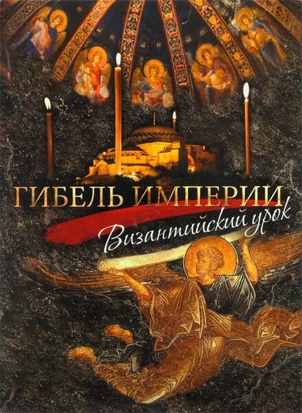 Постер Гибель империи. Византийский урок 2008