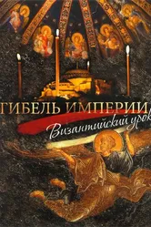 Гибель империи. Византийский урок 2008 постер