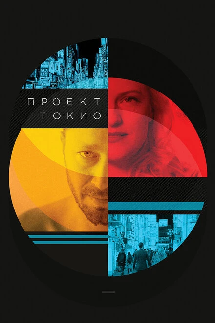 Постер Проект «Токио» 2017