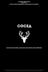 Сосед 2015 постер