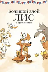 Большой злой лис и другие сказки 2017 постер