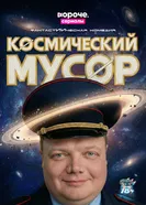 Космический мусор постер