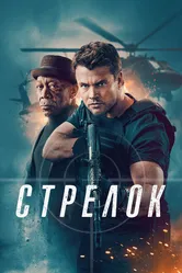 Стрелок 2024 постер
