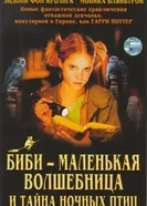 Биби – маленькая волшебница и тайна ночных птиц 2004 постер