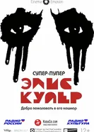 Супер-пупер Элис Купер 2014 постер
