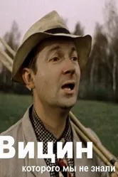 Вицин, которого мы не знали 2008 постер