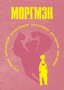 Моргмэн 2016 постер