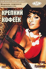 Постер Крепкий кофеек 1973