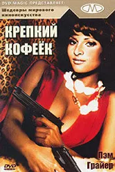 Крепкий кофеек 1973 постер