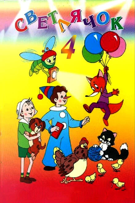 Постер Светлячок №4. Наш карандаш 1963