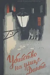 Убийство на улице Данте 1956 постер