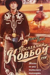 Последний ковбой 1994 постер