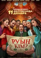 Какого ты рода? 2025 постер