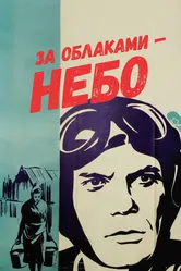 За облаками — небо 1973 постер