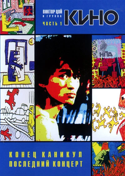 Постер Конец каникул 1986