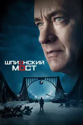 Шпионский мост 2015 постер