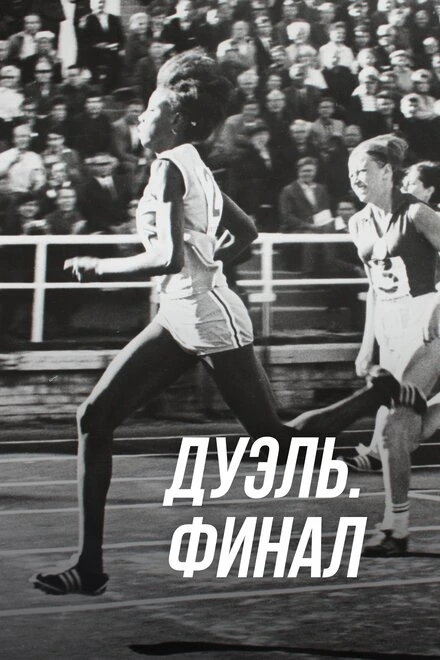Постер Дуэль. Финал 2016