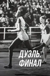Дуэль. Финал 2016 постер