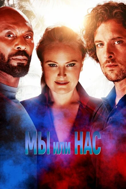 Постер Мы или нас 2023