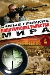 Политические убийства 1998 постер