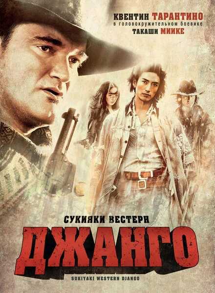 Постер Сукияки Вестерн Джанго 2007