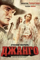 Сукияки Вестерн Джанго 2007 постер