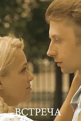 Встреча 2011, Россия постер
