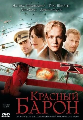 Постер Красный Барон 2008