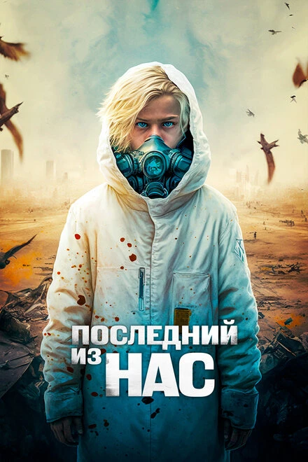 Постер Последний из нас 2023