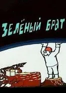 Зеленый брат 1988 постер