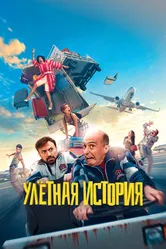 Улётная история 2021 постер