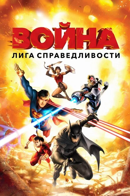 Постер Лига справедливости: Война 2014