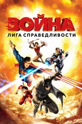 Лига справедливости: Война 2014 постер