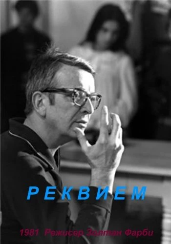 Постер Реквием 1981