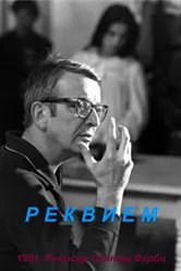Реквием 1981 постер