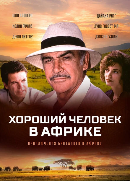 Постер Хороший человек в Африке 1994