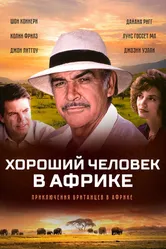 Хороший человек в Африке 1994 постер