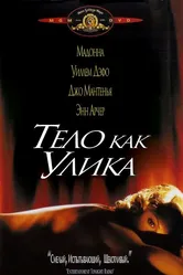 Тело как улика 1992 постер