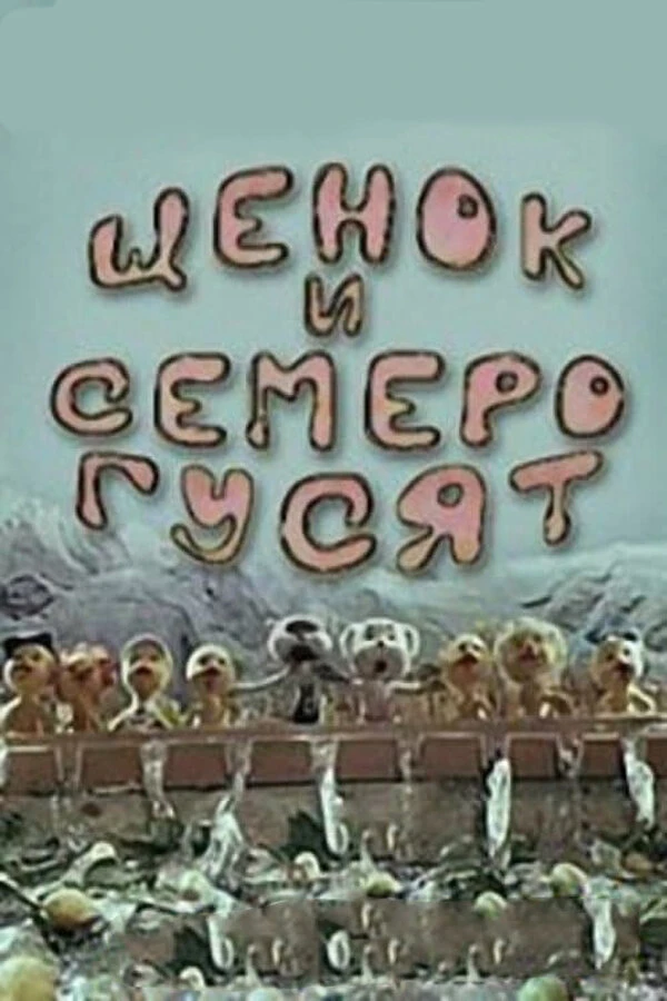 Постер фильма