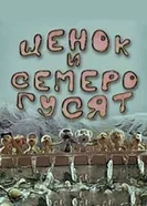 Щенок и семеро гусят 1983, СССР постер